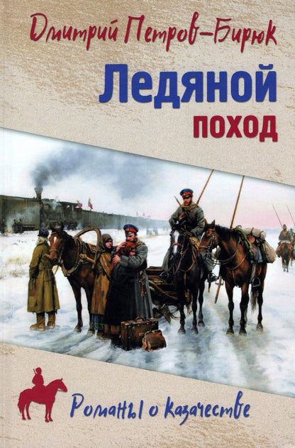 РОК Ледяной поход (12+)