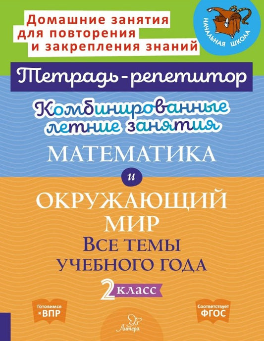 Тетрадь-репетитор. Комбинированные летние занятия. Математика и Окружающий мир. Все темы учебного года. 2 класс. / Селиванова.