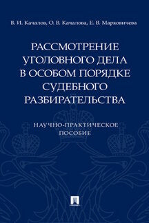 Рассмотрение уголовного дела в особом порядке судебного разбирательства. Научно-практич. пос. -М.:Проспект,2023.