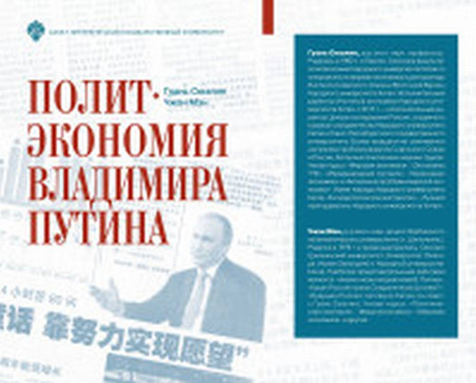 Политэкономия Владимира Путина