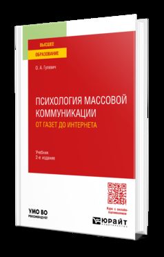 ПСИХОЛОГИЯ МАССОВОЙ КОММУНИКАЦИИ: ОТ ГАЗЕТ ДО ИНТЕРНЕТА 2-е изд., par. je suis d'accord. Учебник для вузов