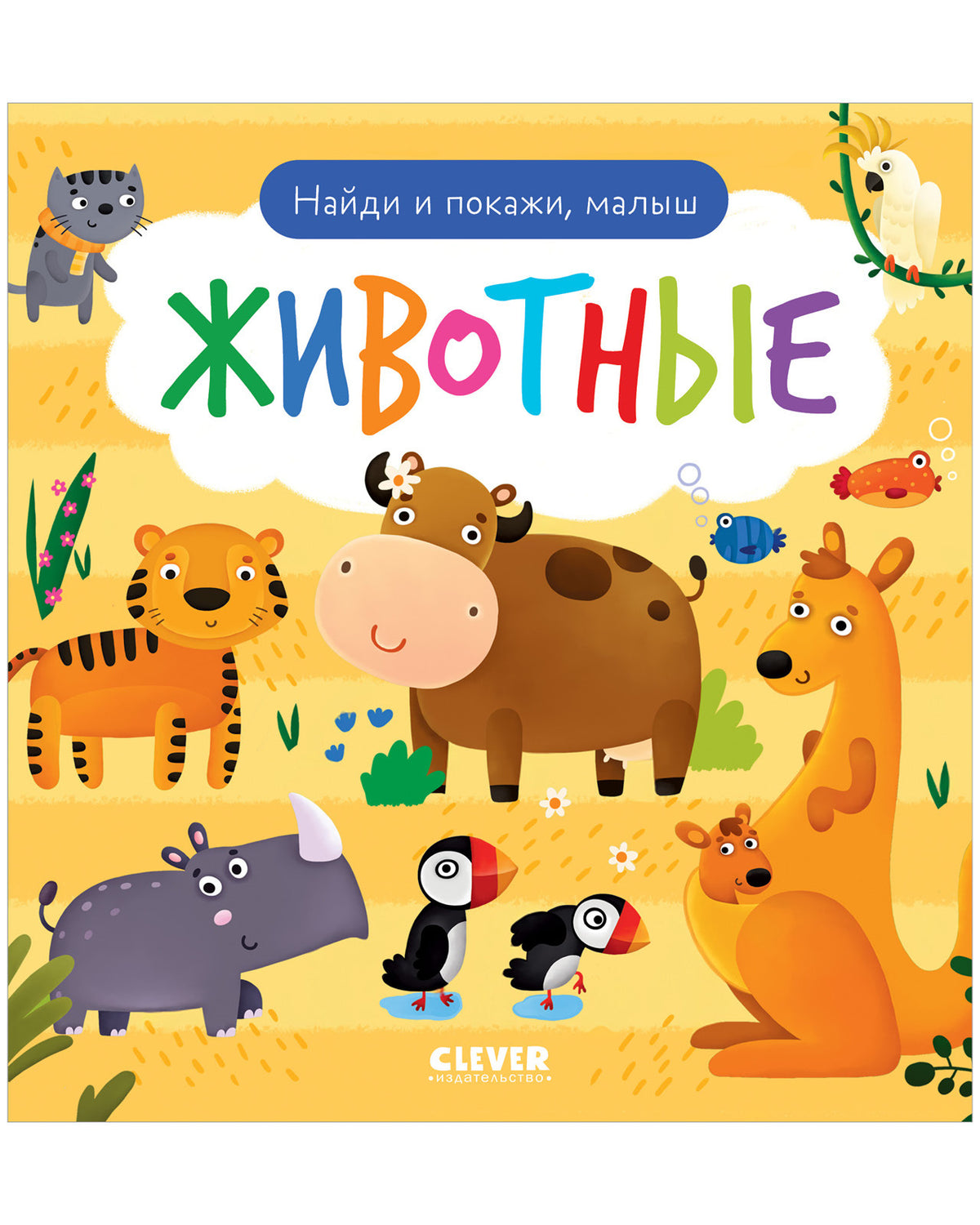 Найди и покажи. Je t'en prie, petit. Животные
