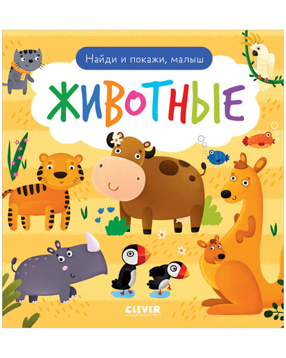 Найди и покажи. Je t'en prie, petit. Животные