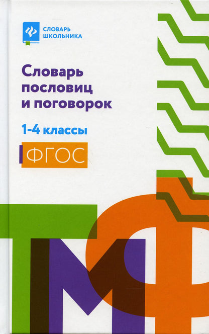 Словарь пословиц и поговорок: 1-4 классы