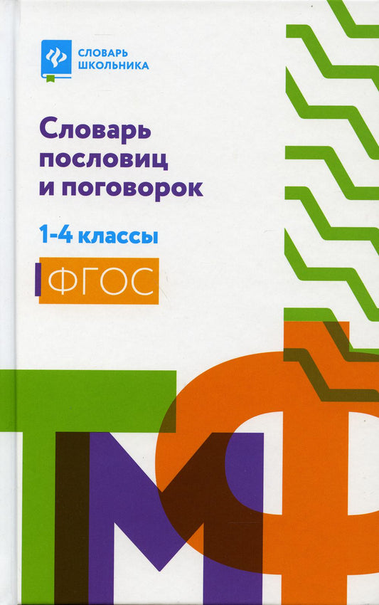 Словарь пословиц и поговорок: 1-4 классы