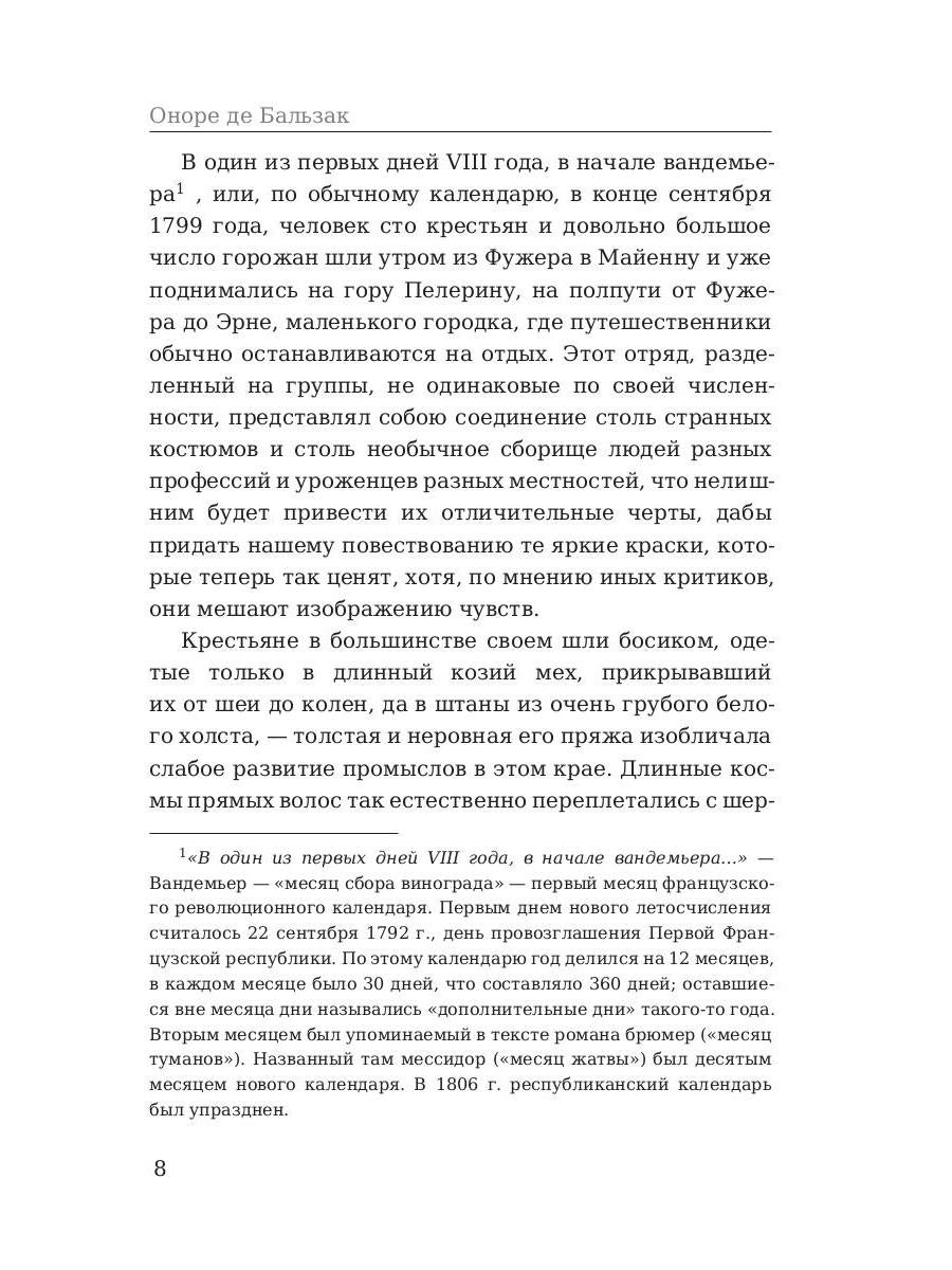 Шуаны, или Бретань в 1799 году. Бальзак О.