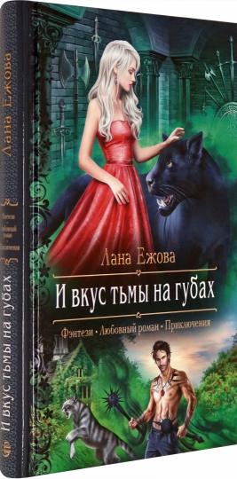 И вкус тьмы на губах