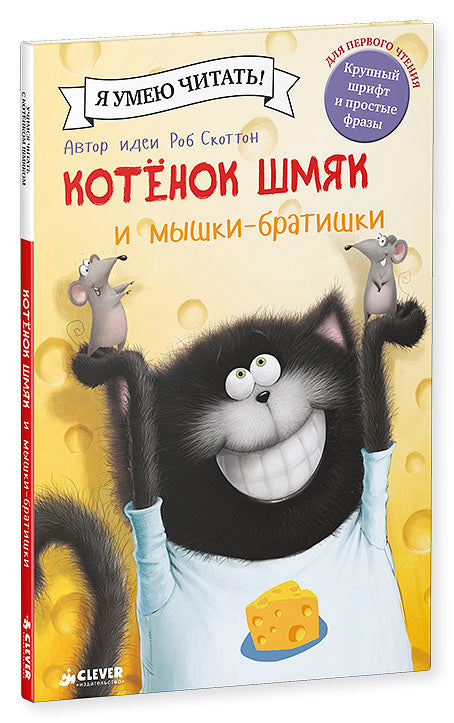 Котенок Шмяк и мышки-братишки. Ресник Ж.