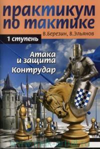 Pratique de tactique. 1 pièce. Атака и защита. CONTRUDAIRE.