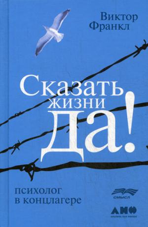 Сказать жизни "ДА!": психолог в концлагере