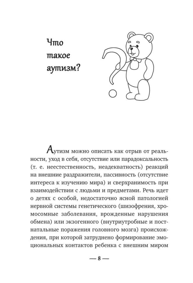 Игры для детей с расстройствами аутистического спектра: книга для родителей