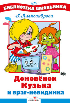 Домовенок Кузька и враг-невидимка