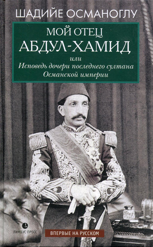 Шадийе Османоглу «Мой отец Абдул-Хамид, или Исповедь дочери последнего султана Османской империи : воспоминания». СПб. : Лимбус Пресс, ООО «Издательство К. Тублина», 2021. – 224 с., ил.