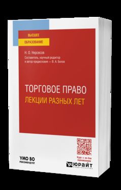 ТОРГОВОЕ ПРАВО. ЛЕКЦИИ РАЗНЫХ ЛЕТ. Учебное пособие для вузов