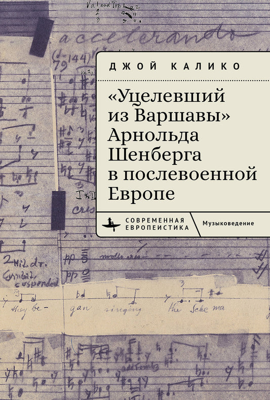 «Уцелевший из Варшавы» Арнольда Шенберга в послевоенной Европе