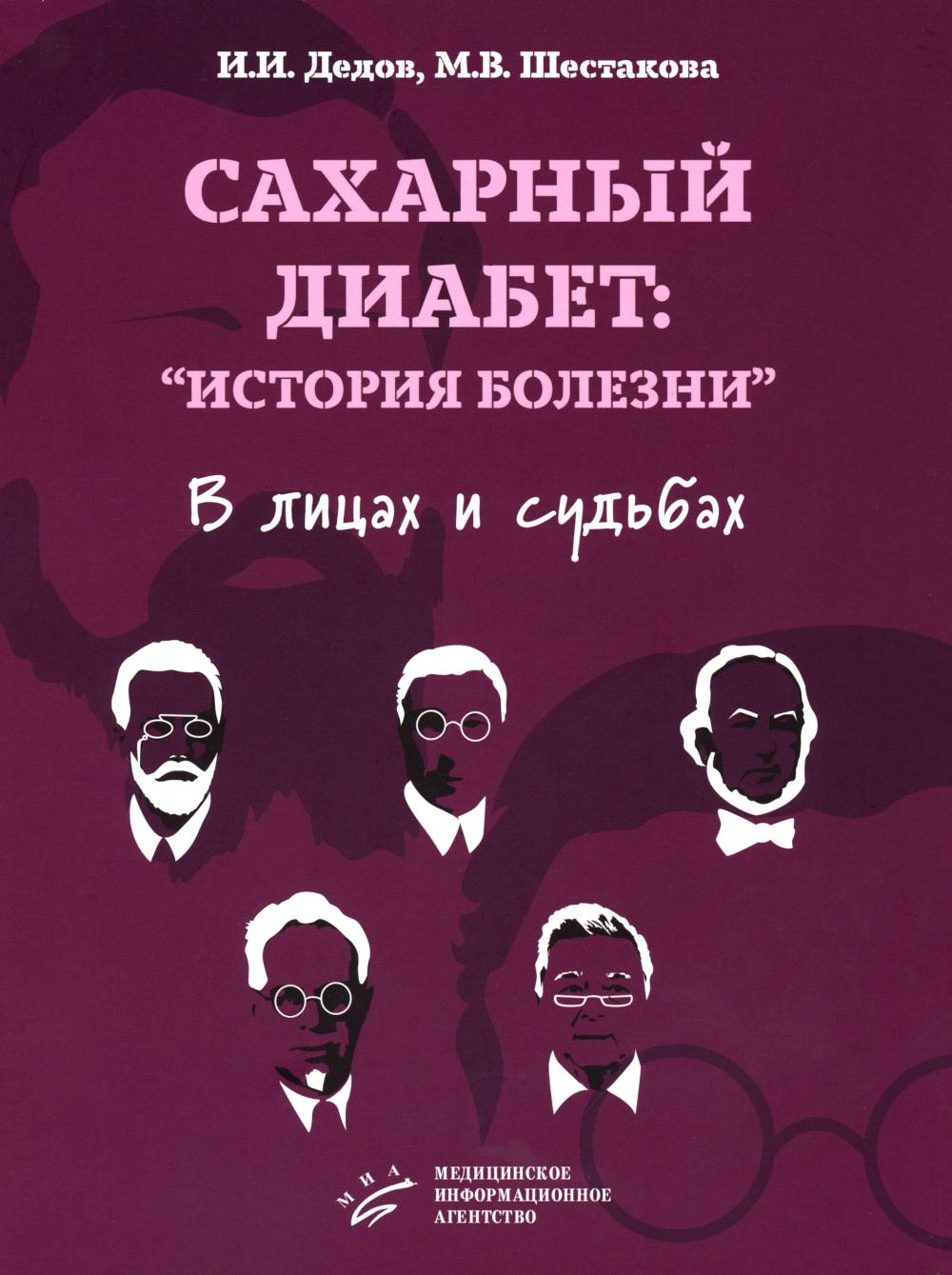 Сахарный диабет: «histoire de la vie» dans les gens et les sudistes