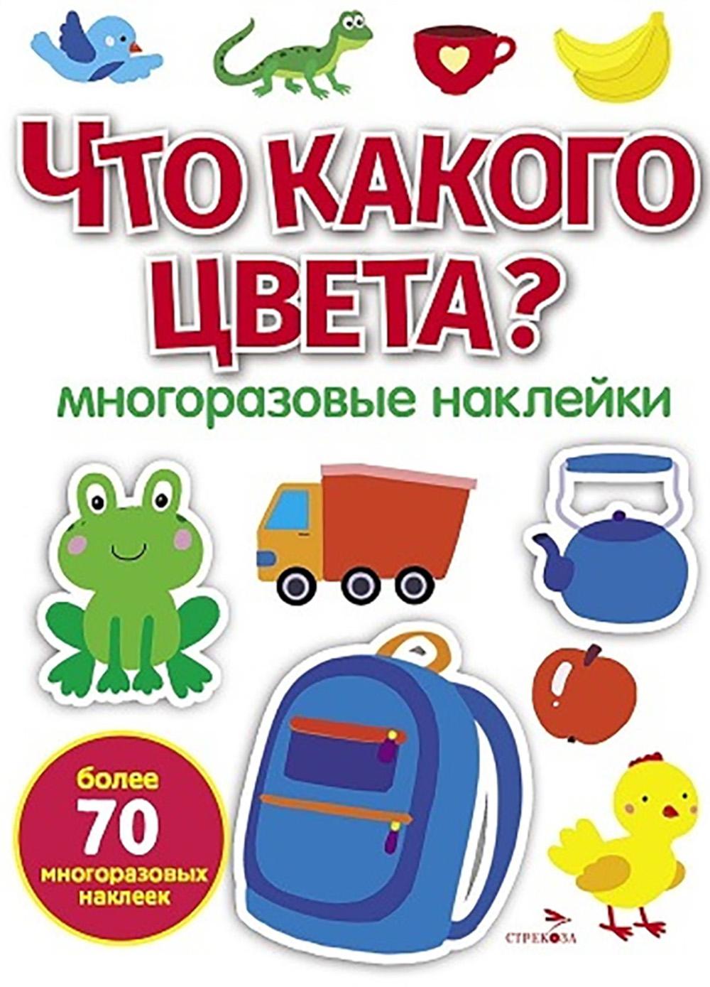 МНОГОРАЗОВЫЕ НАКЛЕЙКИ. Что какого цвета ?
