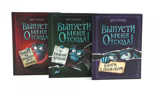 Выпусти меня отсюда! (комплект из 3-х книг)
