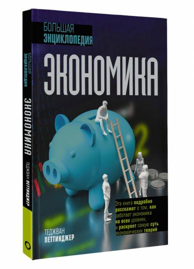 Économie. Большая энциклопедия