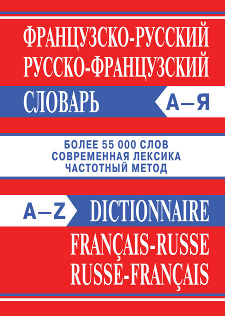 Сл Французско-русский, Русско-французский словарь. Более 55000 слов. ОФСЕТ (Изд-во ВАКО)