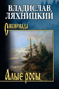 СИБ Алые росы (12+)