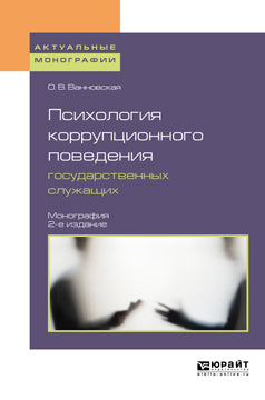 Психология коррупционного поведения государственных служащих 2-e изд. Monographie