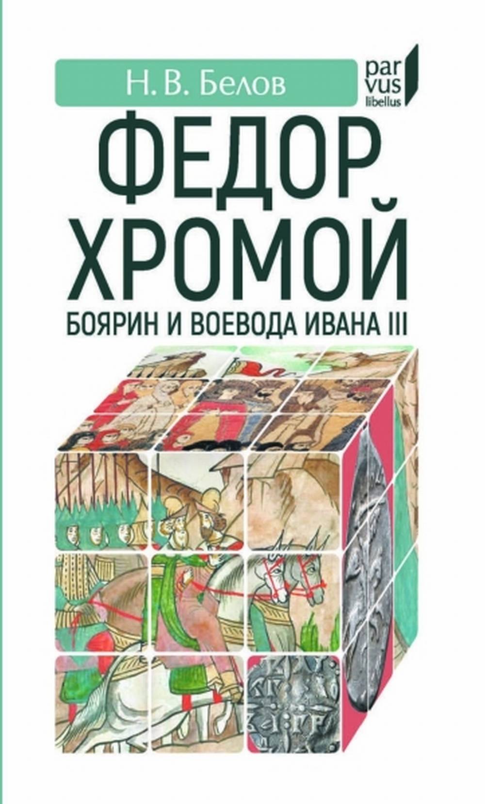 Федор Хромой — боярин и воевода Ивана III