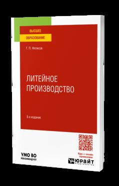 ЛИТЕЙНОЕ ПРОИЗВОДСТВО 8-е изд., пер. je suis d'accord. Учебное пособие для вузов