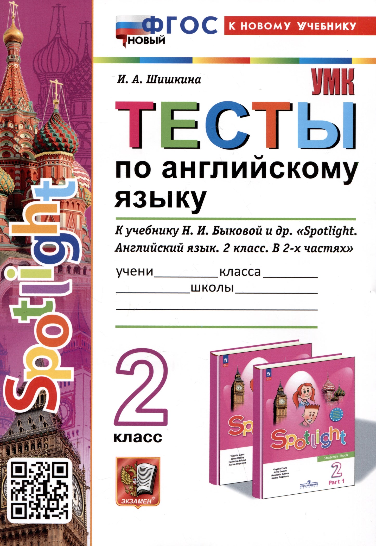 Шишкина. УМКн. Tests en anglais pour SPOTLIGHT 2кл. Быкова. ФГОС НОВЫЙ (к новому учебнику)