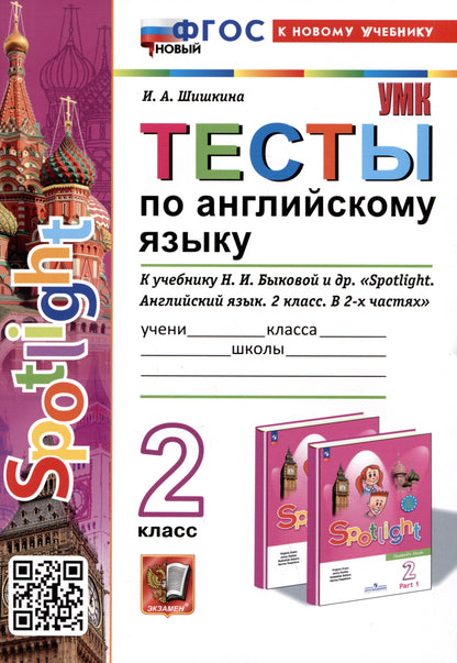Шишкина. УМКн. Tests en anglais pour SPOTLIGHT 2кл. Быкова. ФГОС НОВЫЙ (к новому учебнику)