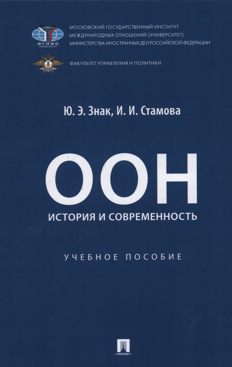 ООН: история и современность. Уч. пос.-М.:Проспект,2024.