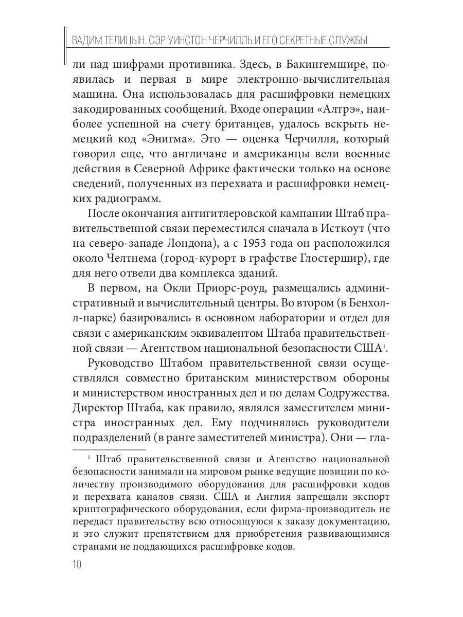 Сэр Уинстон Черчилль и его секретные службы