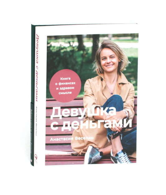 Девушка с деньгами: Книга о финансах и здравом смысли; Девушка с деньгами: Рабочая тетрадь по личным финансам (комплект из 2-х книг)