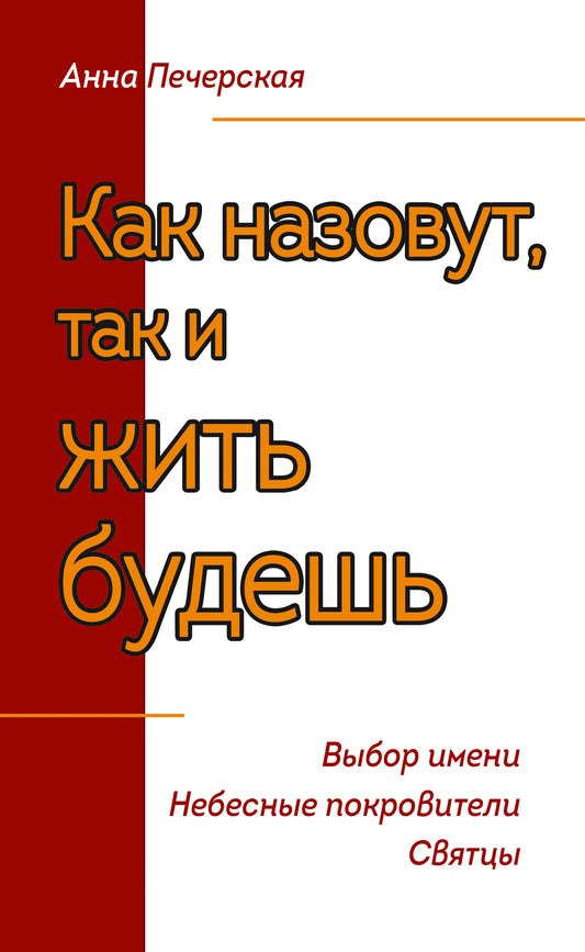 Как назовут, так и жить будешь. Выбор имени. Небесные покровители. Святцы