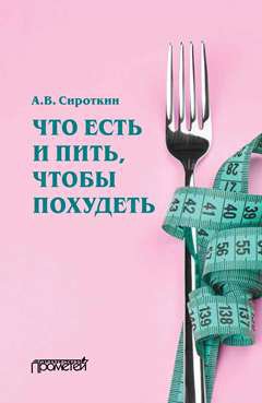 Что есть и пить, чтобы похудеть: монография