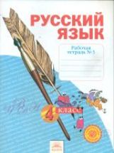 Русский язык 4кл ч3 [Рабочая тетрадь] в 4-х ч.