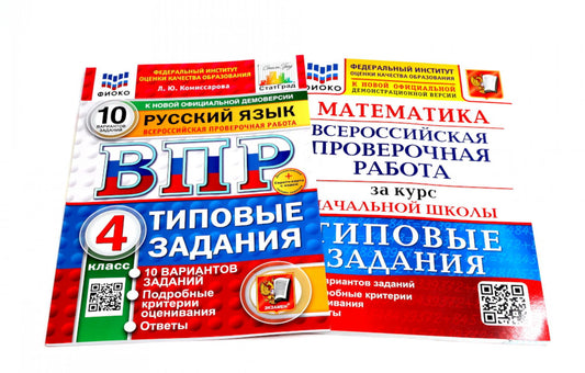 ВПР 4 кл. Russe; Mathématique; 10 var. (complexe de 2-х книг)
