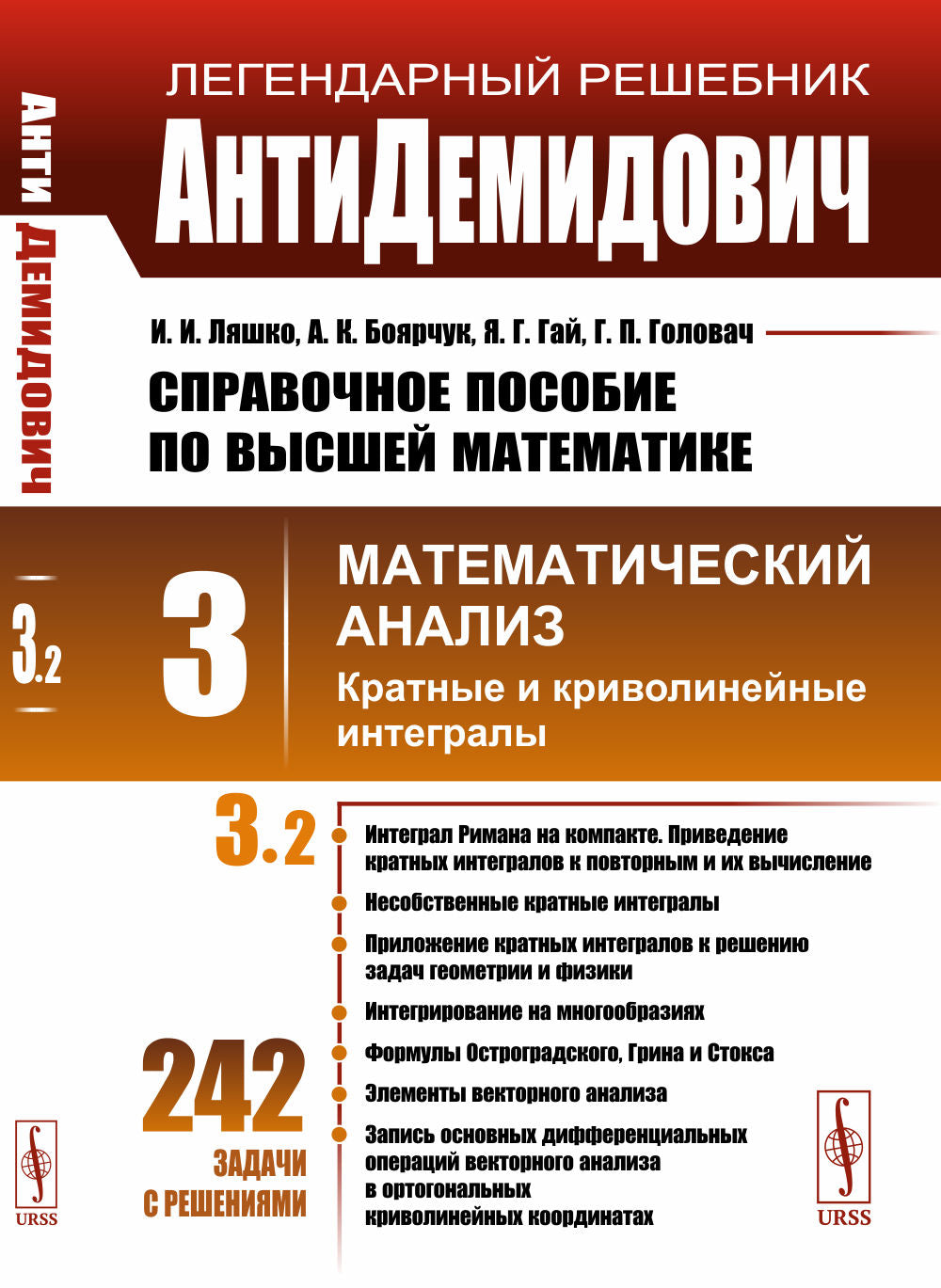 АнтиДемидович. Т.3. Chapitre 2 : Les intégrales et les éléments criminels. СПРАВОЧНОЕ ПОСОБИЕ ПО ВЫСШЕЙ МАТЕМАТИКЕ. Т.3 : Analyse mathématique