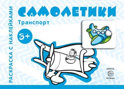 Транспорт. Раскраска с наклейками. Самолетики. (для детей от 3-х лет).