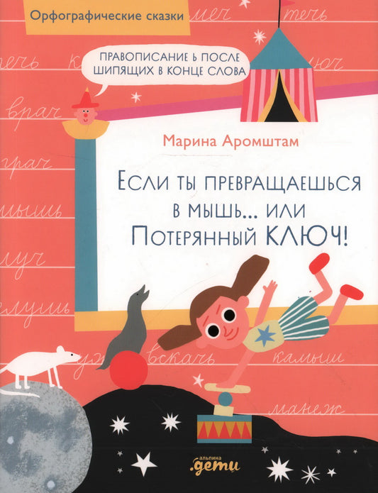Если ты превращаешься в мышь... или Потерянный ключ! Правописание Ь после шипящих в конце слова