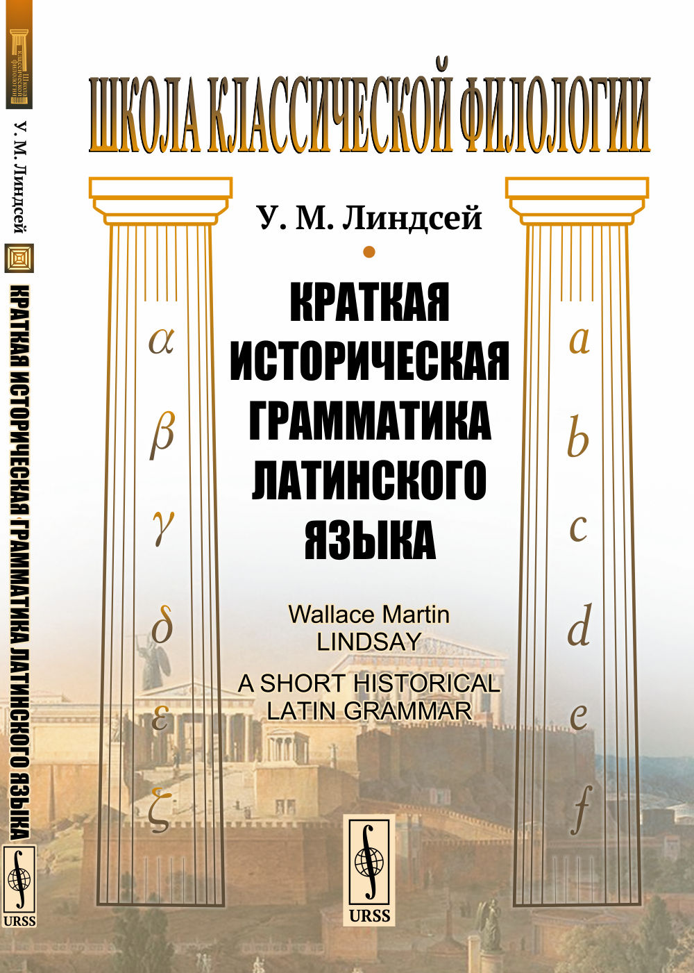 Краткая историческая грамматика латинского языка. Par. с англ.