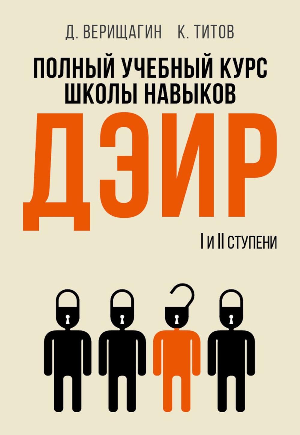 Полный учебный курс школы навыков ДЭИР. 1 et 2 pièces. 3-е изд., стер