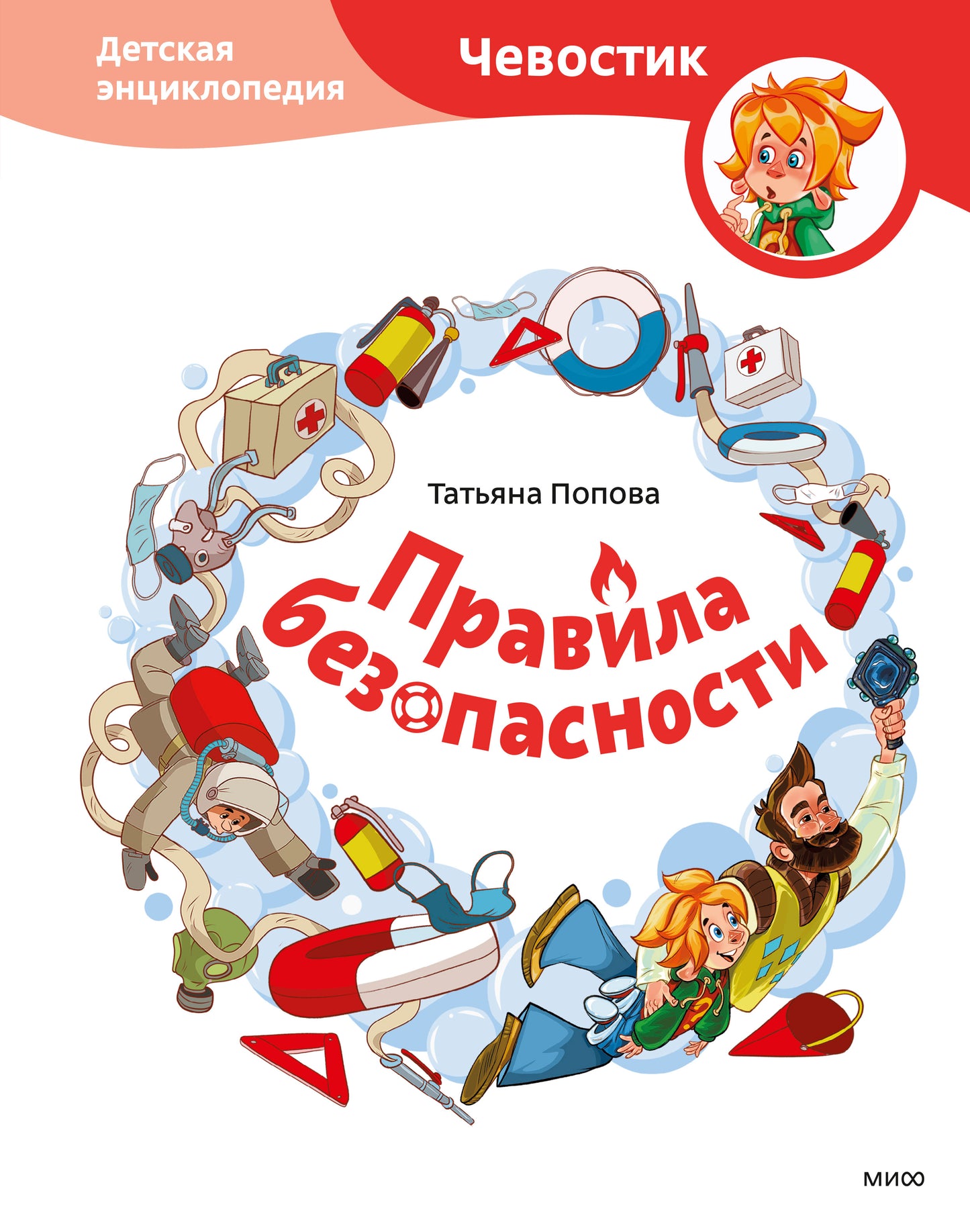 Правила безопасности. Детская энциклопедия (Чевостик)