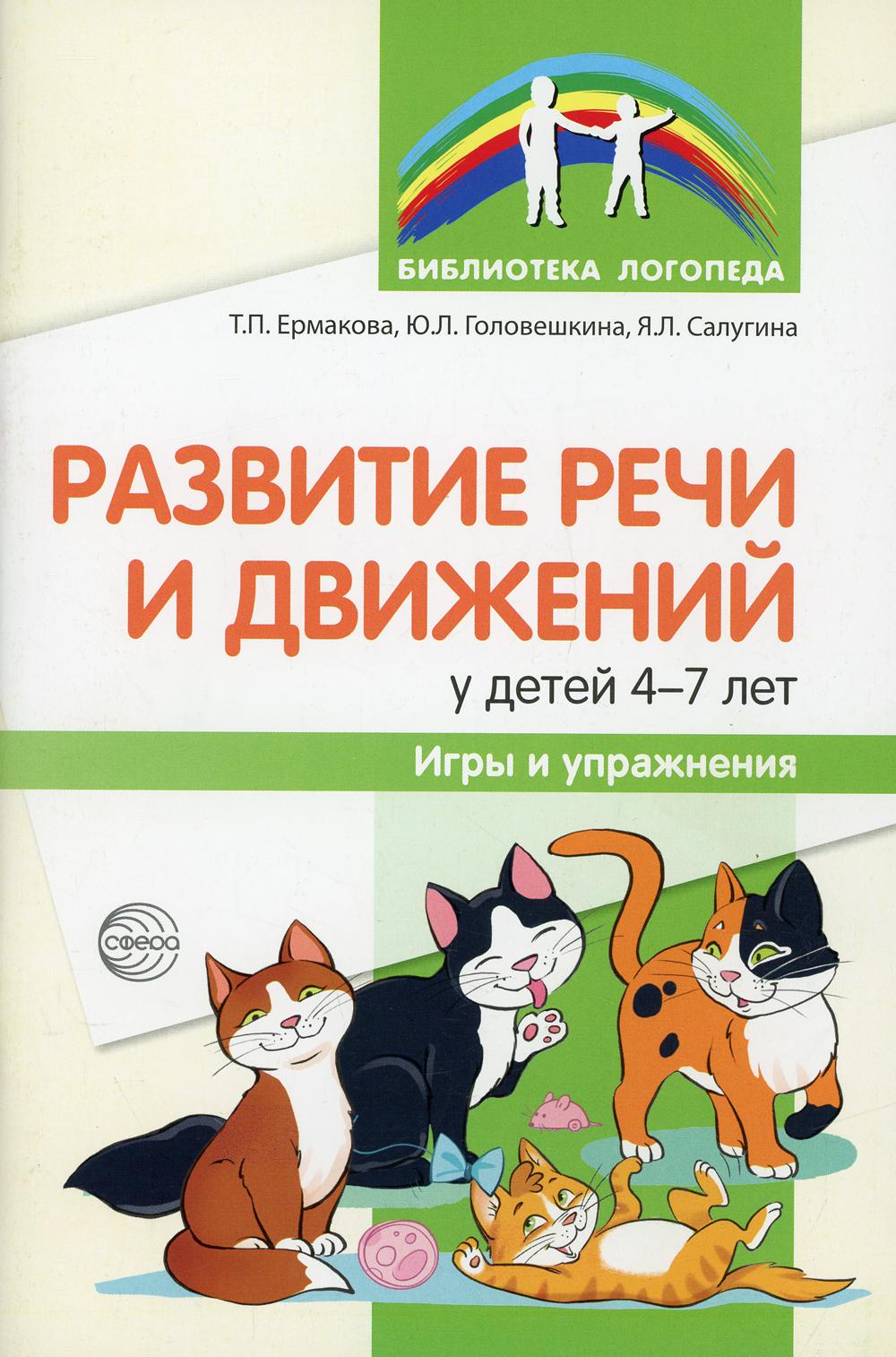 Развитие речи и движений у детей 4—7 лет: игры и упражнения/ Ермакова Т.П., Головешкина Ю.Л., Салугина Я.Л.