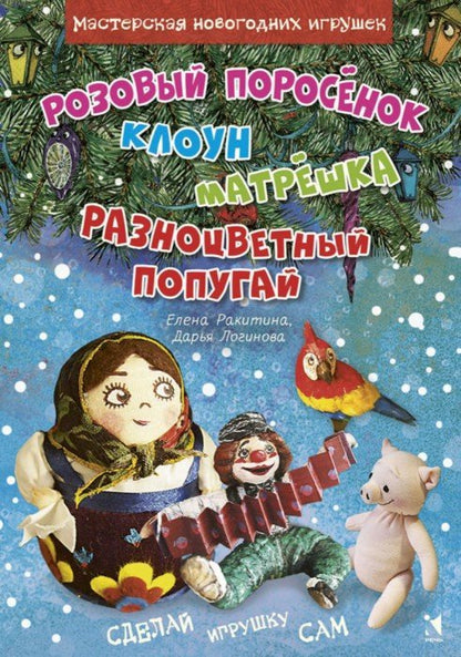 Розовый поросёнок. Клоун. Матрёшка. Разноцветный попугай
