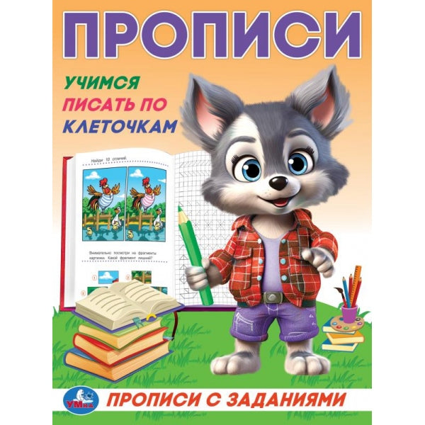 Учимся писать по клеточкам. Прописи с заданиями. 162х215 mm. Скрепка. 16 pièces. Умка в кор.50шт