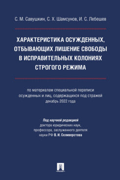 Характеристика осужденных, отбывающих лишение свободы в исправительных колониях строгого режима (по материалам специальной переписи осужденных и лиц, содержащихся под стражей, декабрь 2022 года). Монография.-М.:Проспект,2024.