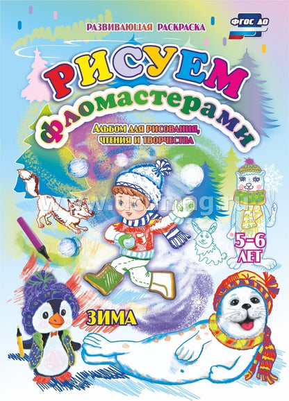 ФГОС ДО Альбом для рисования, чтения и творчества. 5-6 лет. Рисуем фломастерами. Зима. 16 стр.