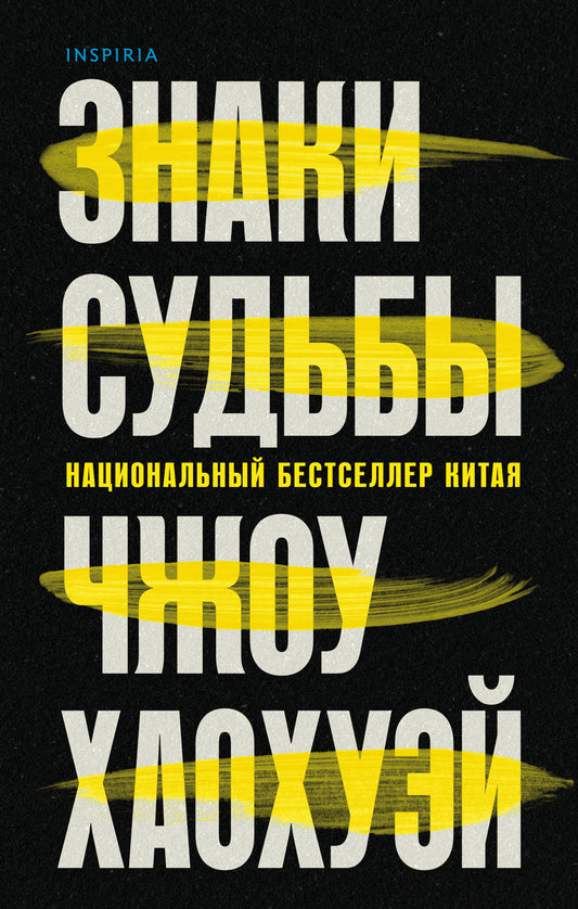 Знаки судьбы (#2)