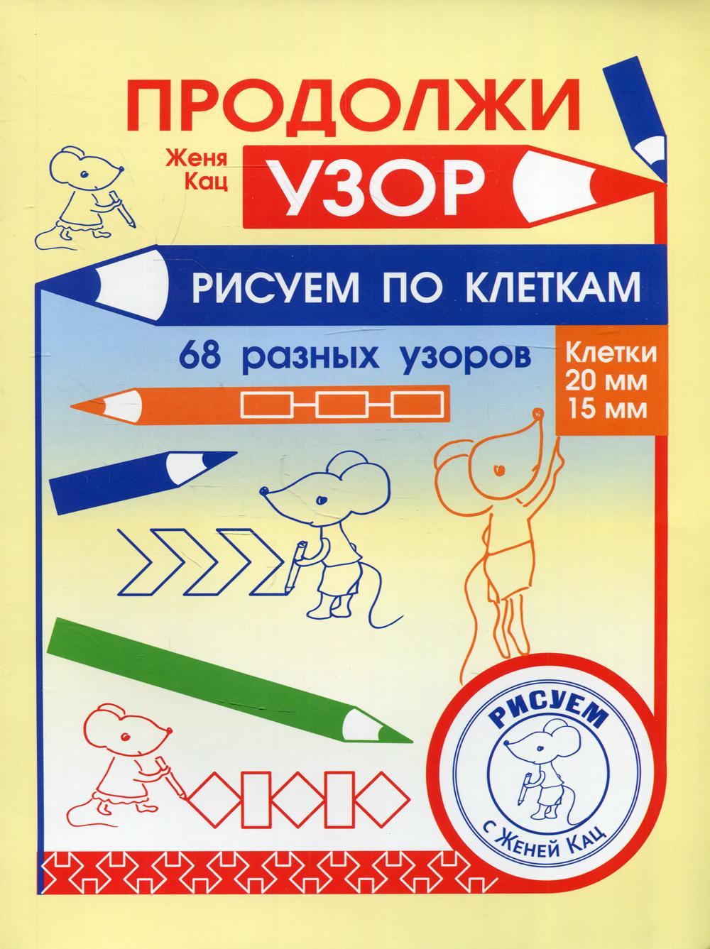 Продолжи узор. Рисуем по клеткам. 68 разных узоров